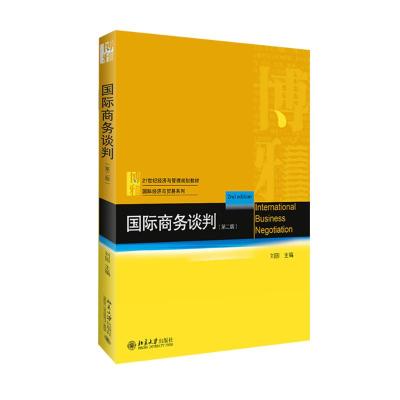 国际商务谈判(第二版)