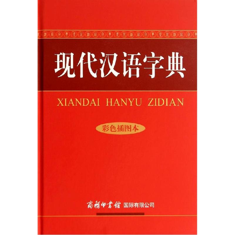 正版新书]现代汉语字典/彩色插图本(彩色插图本)陆书平//万森/