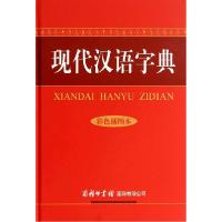 正版新书]现代汉语字典/彩色插图本(彩色插图本)陆书平//万森/