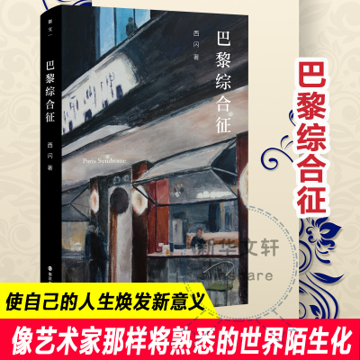 [M]巴黎综合征 西闪 著 -9787305247132