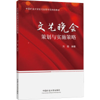 文艺晚会策划与实施策略