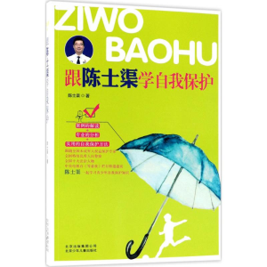 醉染图书跟陈士渠学自我保护9787530150214