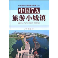正版新书]中国7A旅游小城镇-中国新型小城镇模式探索之一卢丹978