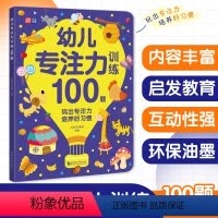 [正版]幼儿专注力训练100题 幼儿园中大班专注力培养智力开发书逻辑思维游戏益智书3-5-6岁宝宝全脑开发题找不同走迷