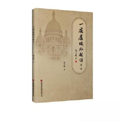 正版新书]一夜庐域外杂诗:续编张宝林9787504778093