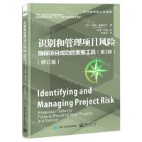 [N]识别和管理项目风险(确保项目成功的重要工具第3版修订版)/项目管理核心资源库-9787121471339