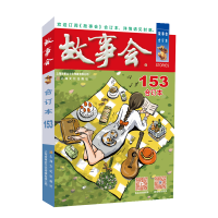 醉染图书20年《故事会》合订本. 153期9787553528489