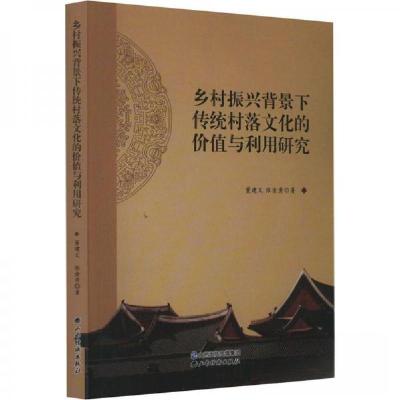 正版新书]乡村振兴背景下传统村落文化的价值与利用研究董建义;