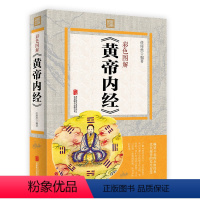 [正版]彩色图解 黄帝内经 中医名著皇帝内经本草纲目 金匮要略温病条辨伤寒论中医养生书籍图鉴 中草药图谱大全书中医药