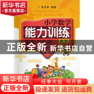 正版 图形与几何(第1册12年级学生适用共2册)/小学数学能力训练