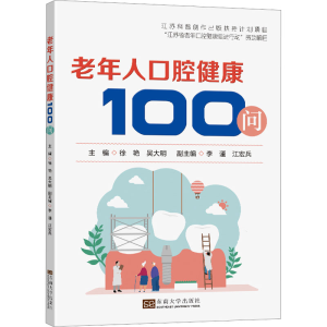[M]老年人口腔健康100问-9787576608656