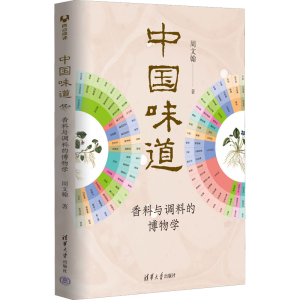 醉染图书中国味道 香料与调料的物学787302604303