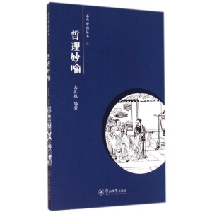 [M]哲理妙喻-9787566806529