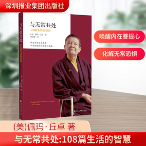 [M]与无常共处 108篇生活的智慧-9787807094500