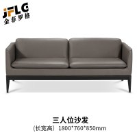 金菲罗格办公室皮艺沙发简约现代会客区商务洽谈 三人位1800*760*850