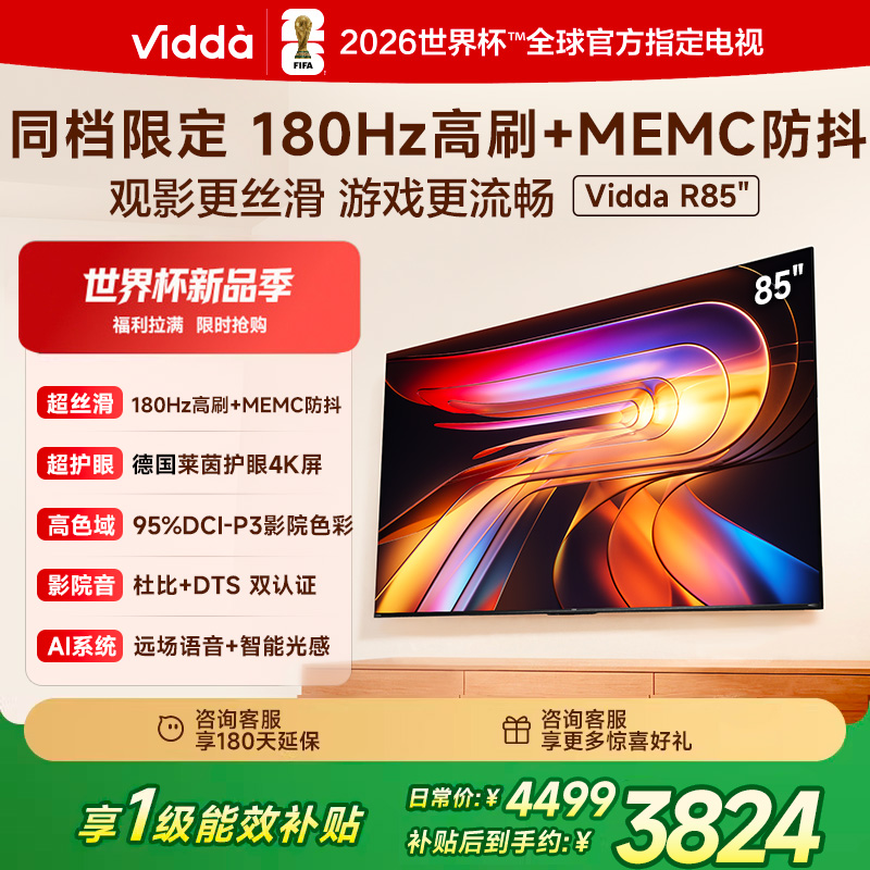 海信电视85英寸 R85 180Hz超高刷MEMC 高色域 一级能效国家补贴液晶平板电视机85VR1S