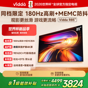Vidda 85英寸 R85 180Hz超高刷MEMC 高色域 一级能效国家补贴液晶平板电视机85VR1S