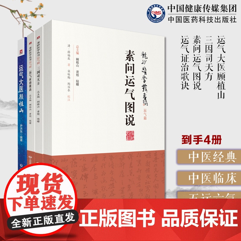 运气大医顾植山中医启蒙零基础疫病钩沉从运气学说论疫病的发生规律运气素问运气图说龙砂医学薛福辰中医五运六气运气证治歌诀方义