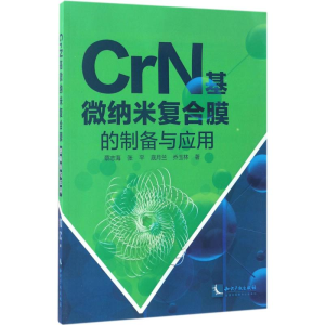 [M]CrN基微纳米复合膜的制备与应用-9787513048552