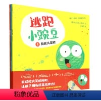 逃跑小豌豆(共3册) [正版]逃跑小豌豆(共3册)