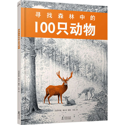 正版新书]寻找森林中的100只动物(法)菲利普·雅尔贝 著 布瓜 译9