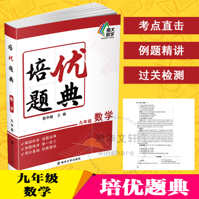 [M]培优题典 数学 9年级-9787305244322