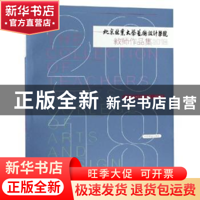 正版 北京林业大学艺术设计学院教师作品集:2018:2018 北京林业大