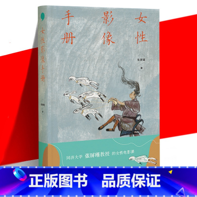 [正版] 女性影像手册 张屏瑾教授的女性电影课 解读被不断定义涂抹和制造的女性形象 重构女性真实处境 当代文学电影