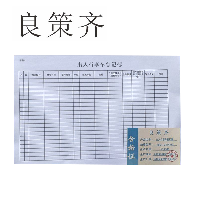 良策齐定制本册出入行李车登记簿外壳480×310mm 内页210×296mm 50张/本 双面印 硬