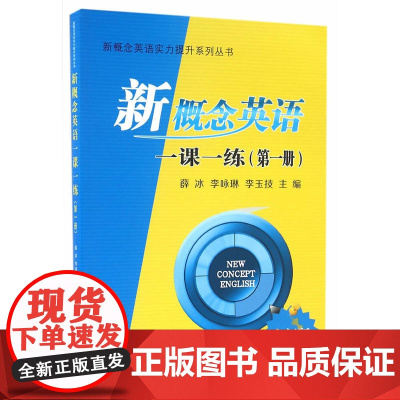 新概念英语一课一练(第一册)