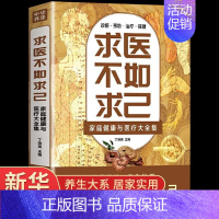 [正版]求医不如求己全集家庭健康与医疗大全集书 常见病防治 中医养生 中老年保健 家庭医生 常见病情解析诊断治疗预防基础