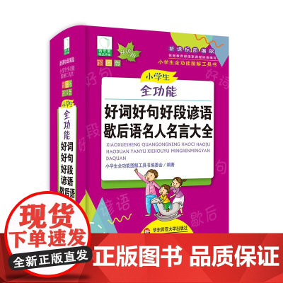 青苹果2020新版·小学生全功能好词好句好段谚语歇后语名人名言大全
