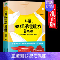 [单本]儿童心理承受能力养成课 [正版]儿童社交能力养成课3岁幼儿教育类书籍儿童心理学教育孩子的书书排行榜培养高情商