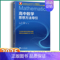 [数学思想方法导引+导数进阶教程] 高中通用 [正版]2025新版 高中数学思想方法导引 浙大优学高中生解题72种思路高