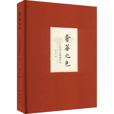 [M]奢华之色——宋元明金银器研究 第2卷 明代金银首饰(增订本)-9787101107067