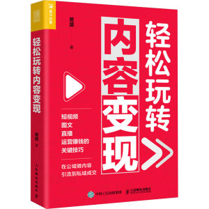 [M]轻松玩转内容变现-9787115633699