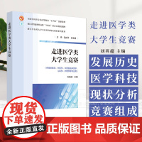 走进医学类大学生竞赛 高等教育十四五创新教材 刘英超 主编 供临床医学中医学儿科护理等专业用 中国中医药出版社 9787