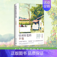 [正版]恰到好处的幸福2021版 毕淑敏代表作 中国现当代温情励志散文随笔集 心灵七游戏你可知道自是谁作者 浙江外