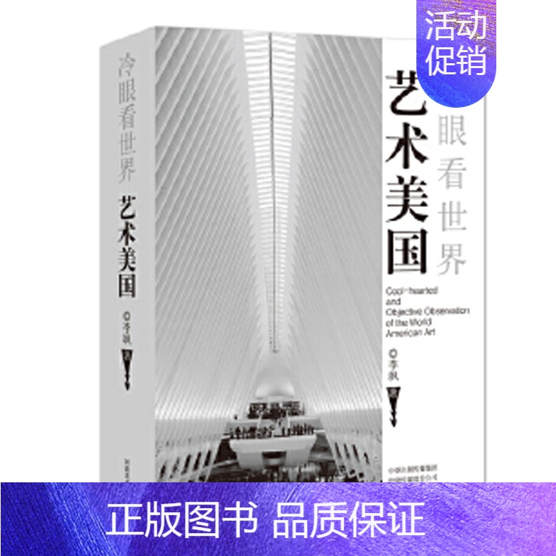 [正版] 冷眼看世界 艺术美国 李飒 西方艺术传统美术绘画理论基础知识图书 艺术类专业学习研究教程书籍 艺术游记旅游心得