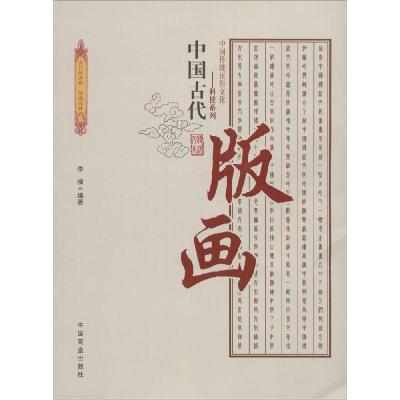 正版新书]中国古代版画李楠 编著 著9787504486011