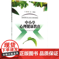 中小学心理健康教育