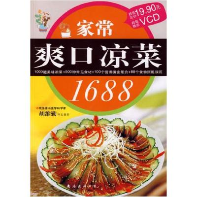 正版新书]家常爽口凉菜1688深圳市金版文化发展有限公司 (合著者