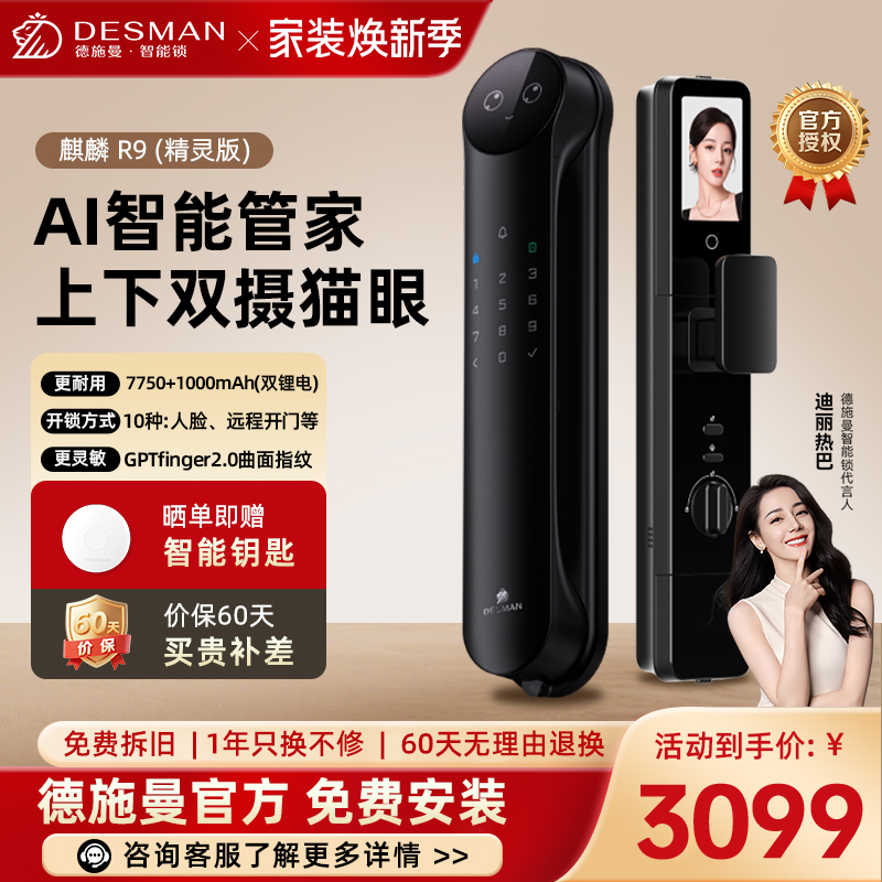 德施曼(DESMAN)智能门锁3D人脸识别可视猫眼双摄双屏Ai智能管家麒麟R9(精灵版)