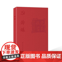 淬炼—党员教育学习笔记
