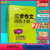 [正版]名师特训三步作文训练手册小学五年级全一册修订升级版27天写作计划三步作文系列小学5年级作文训练手册提升写作技能