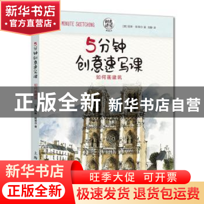 正版 5分钟创意速写课:如何画建筑 丽斯·斯蒂尔 上海人民美术出版