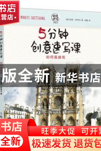 正版 5分钟创意速写课:如何画建筑 丽斯·斯蒂尔 上海人民美术出版