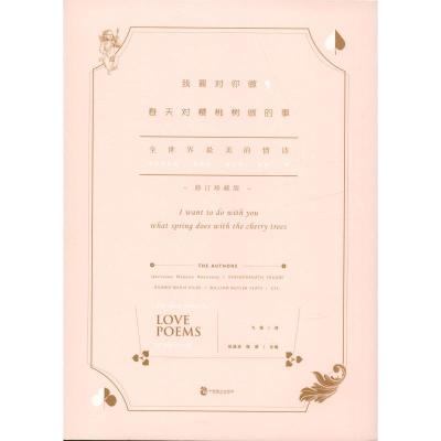 正版新书]我要对你做,春天对樱桃树做的事 全世界最美的情诗 修