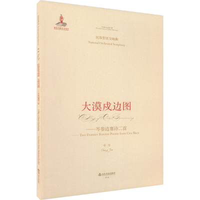 [M]大漠戍边图-9787551620062