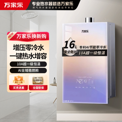 万家乐零冷感燃气热水器16R9 ULTRA增压零冷水钢化玻璃面板防冻10A超一级恒温16升天然气